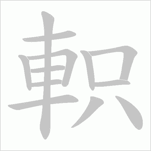 軹字笔顺动画