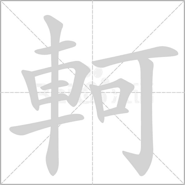 軻字笔顺动画