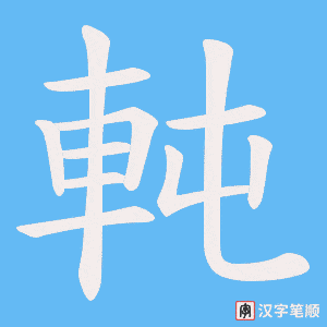 軘字笔顺动画