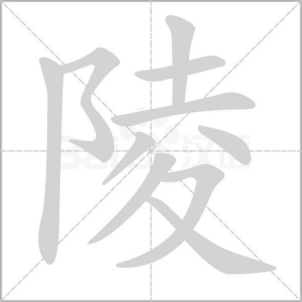 陵字笔顺动画