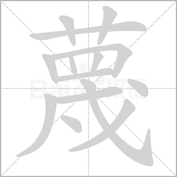 蔑字笔顺动画