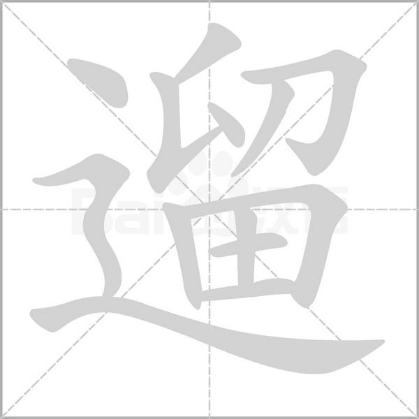 遛字笔顺动画