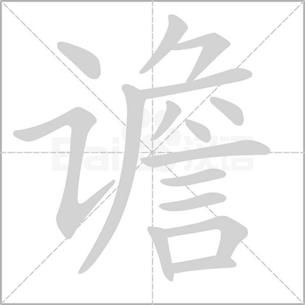 谵字笔顺动画