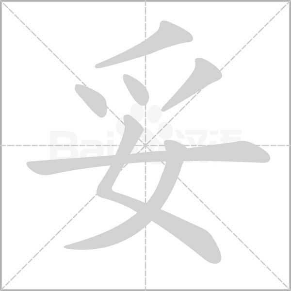 妥字笔顺动画