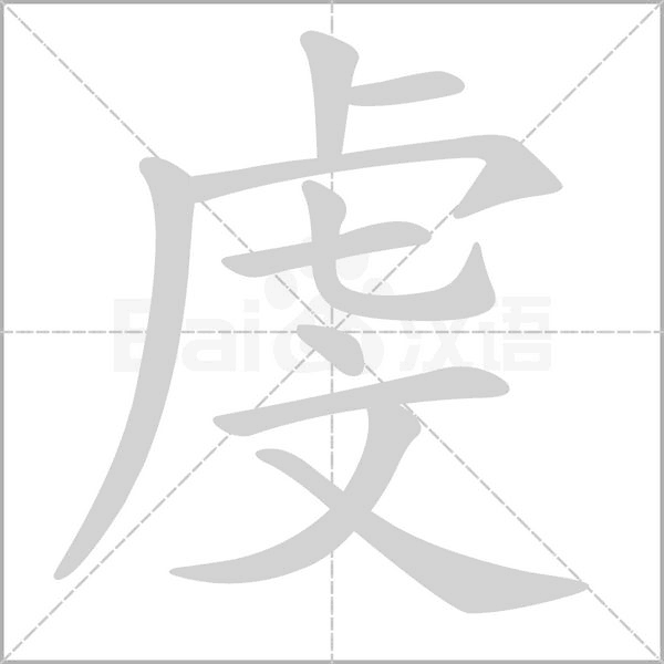 虔字笔顺动画