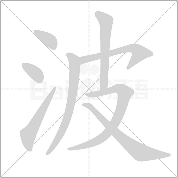 波字笔顺动画