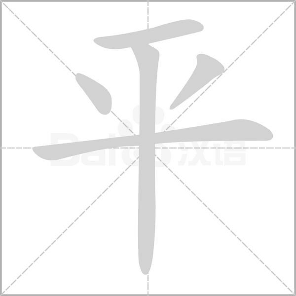 平字笔顺动画