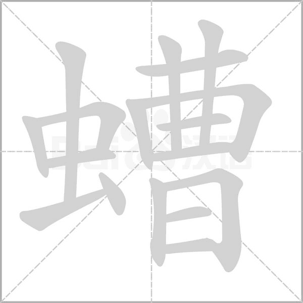 螬字笔顺动画