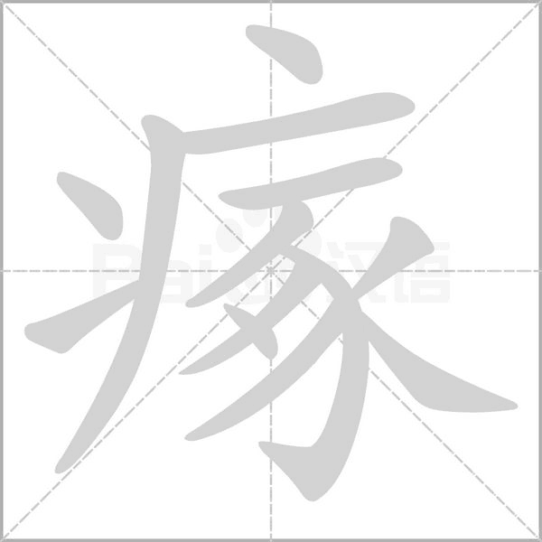 瘃字笔顺动画
