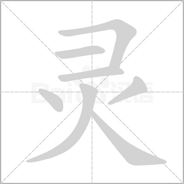 灵字笔顺动画