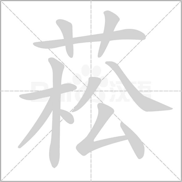 菘字笔顺动画