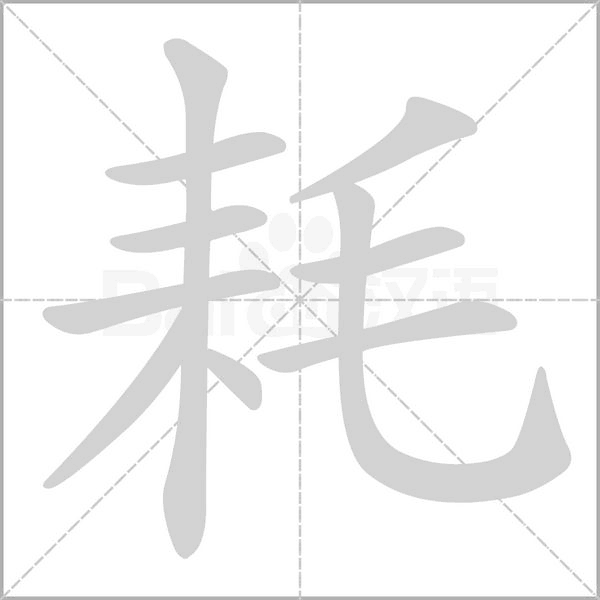 耗字笔顺动画