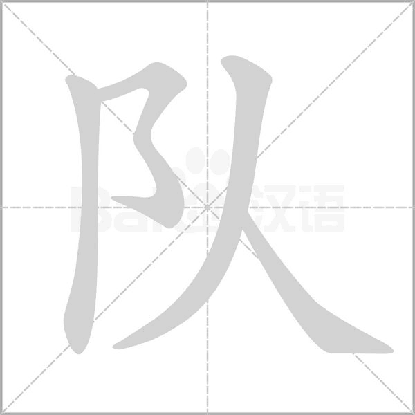 队字笔顺动画