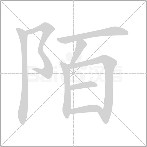 陌字笔顺动画