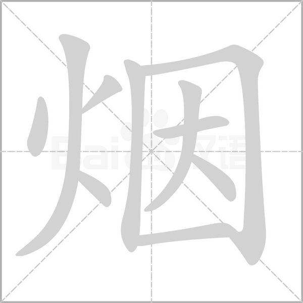 烟字笔顺动画