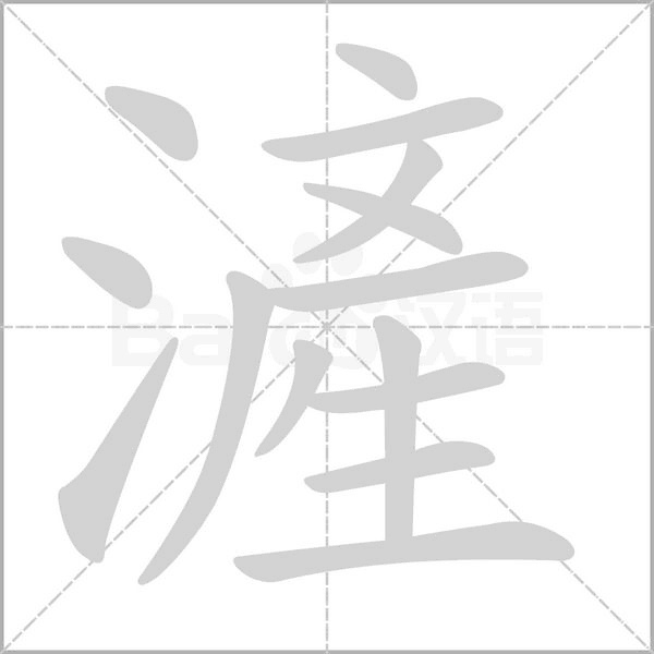 滻字笔顺动画