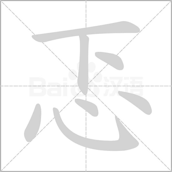 忑字笔顺动画