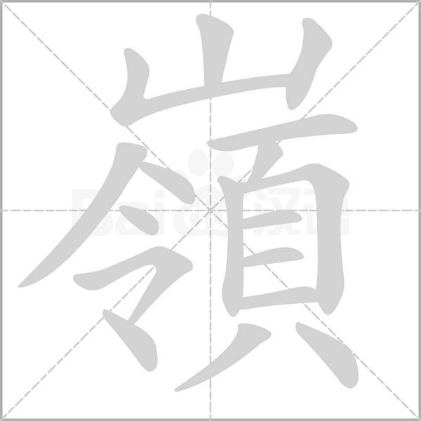 嶺字笔顺动画