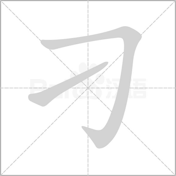 刁字笔顺动画