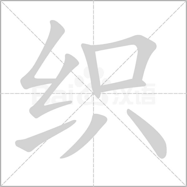 织字笔顺动画