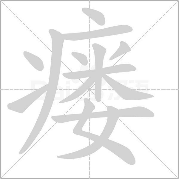 瘘字笔顺动画