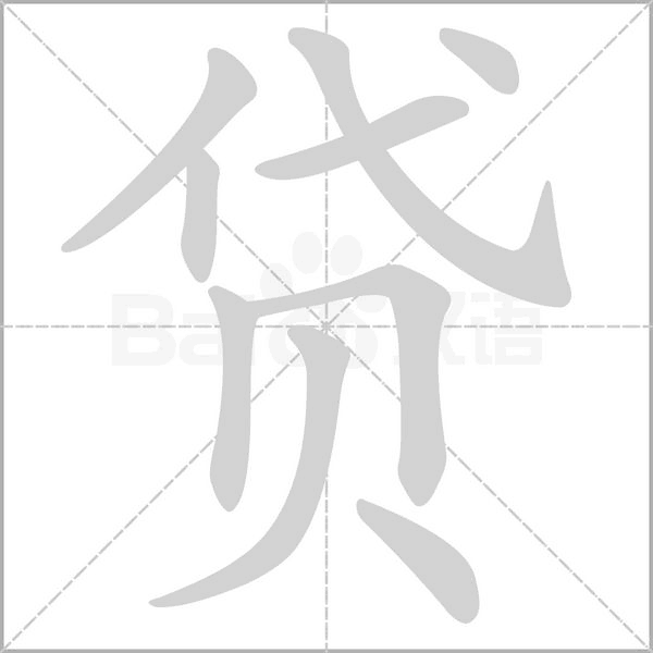 贷字笔顺动画