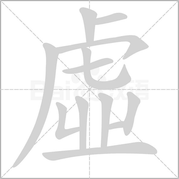 虛字笔顺动画