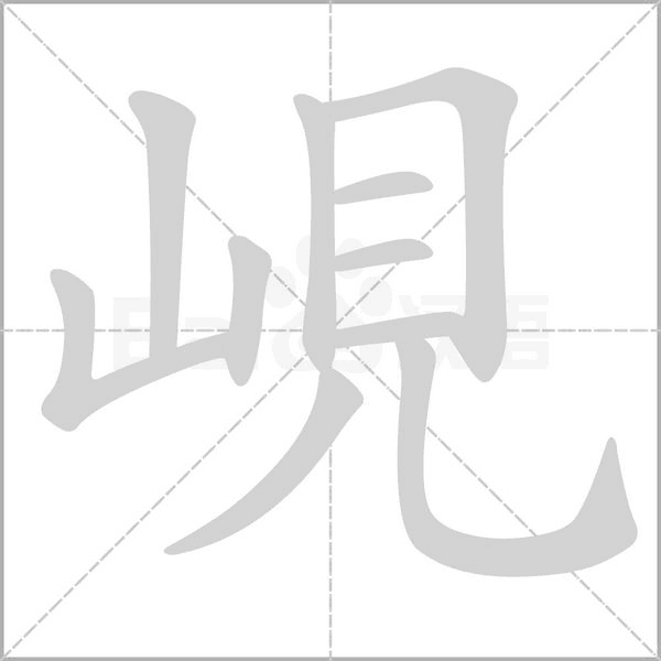 峴字笔顺动画
