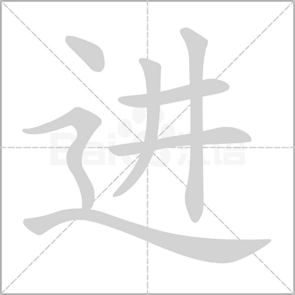 进字笔顺动画