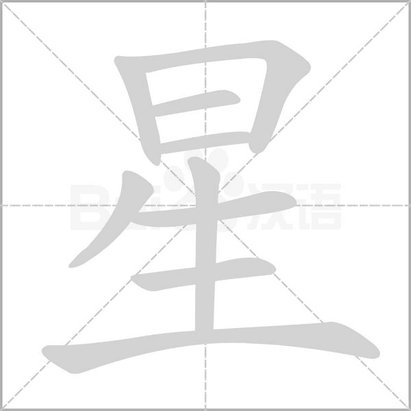 星字笔顺动画