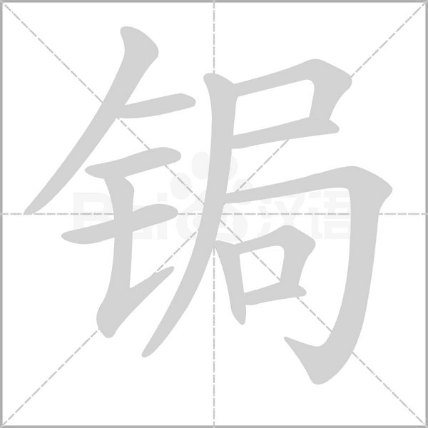 锔字笔顺动画