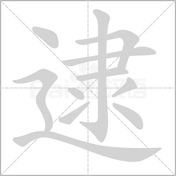 逮字笔顺动画