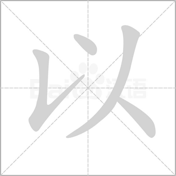 以字笔顺动画