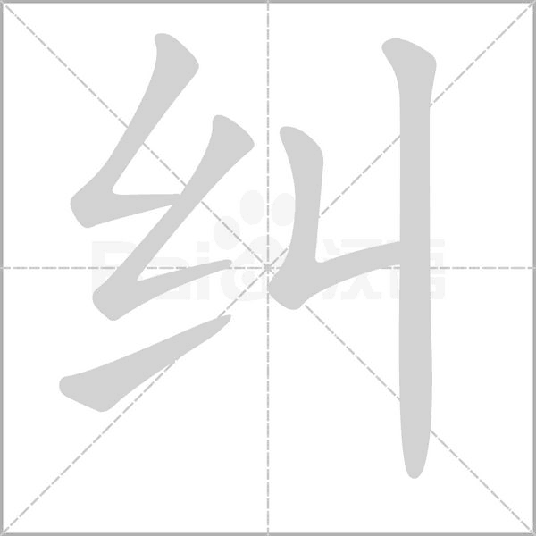 纠字笔顺动画
