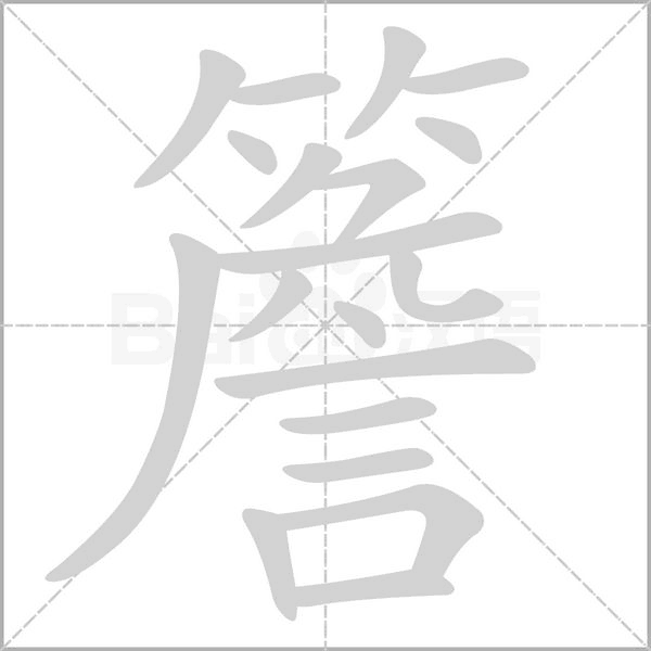 簷字笔顺动画