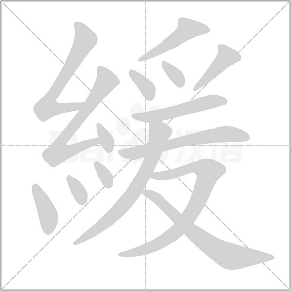 緩字笔顺动画