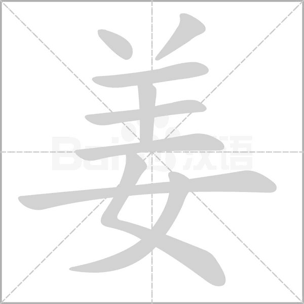 姜字笔顺动画