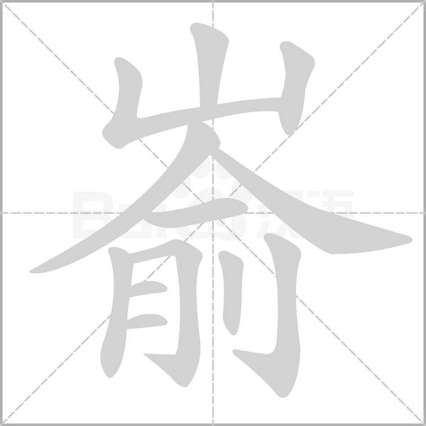 嵛字笔顺动画