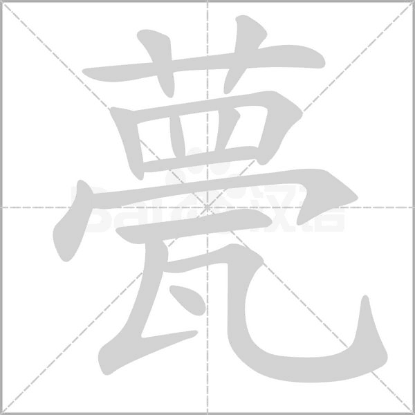 甍字笔顺动画