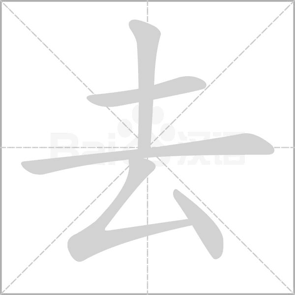 去字笔顺动画
