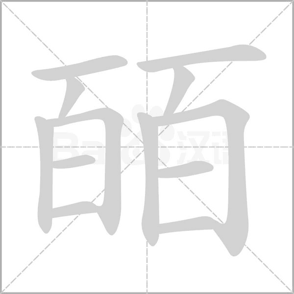 皕字笔顺动画