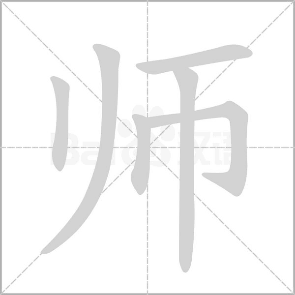 师字笔顺动画