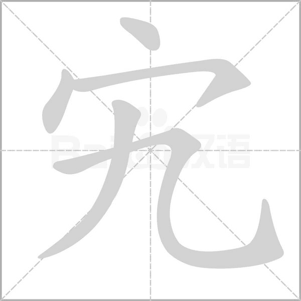 宄字笔顺动画