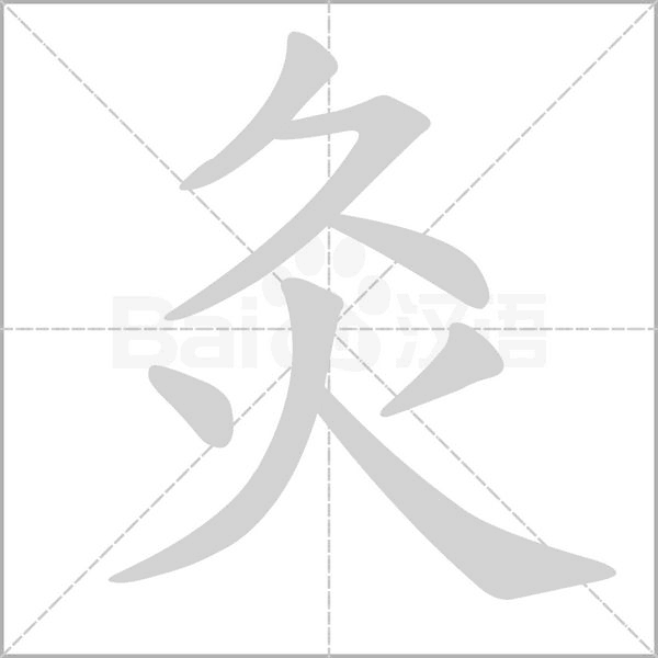 灸字笔顺动画