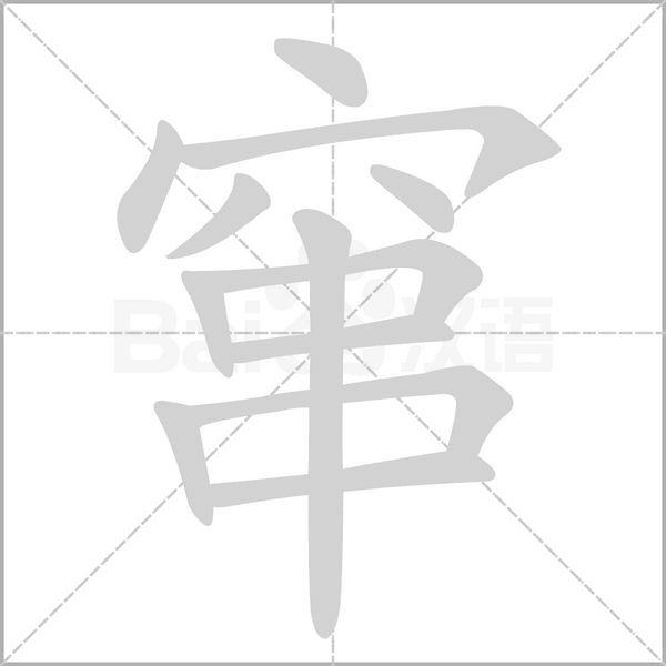 窜字笔顺动画