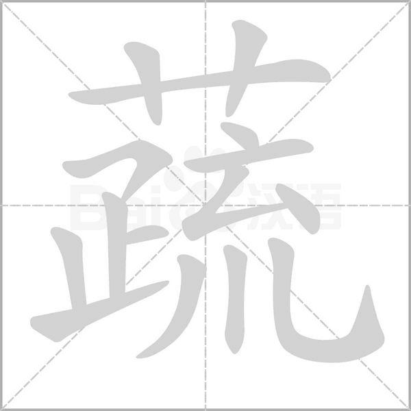 蔬字笔顺动画