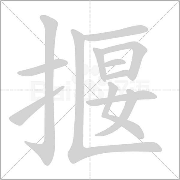 揠字笔顺动画