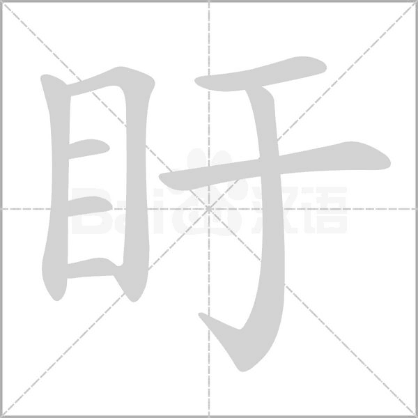 盱字笔顺动画