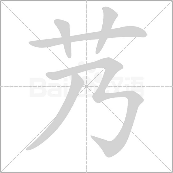 艿字笔顺动画