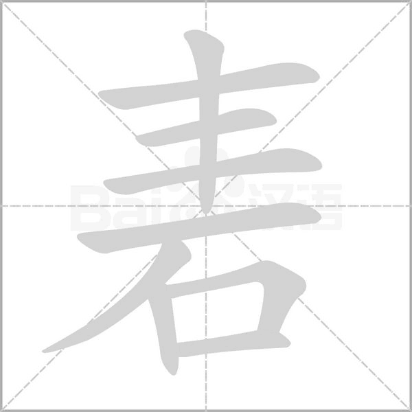 砉字笔顺动画